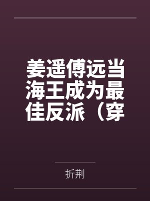 姜遥傅远当海王成为最佳反派（穿越）