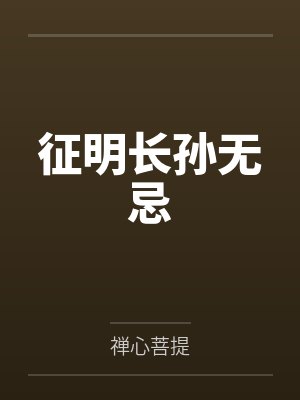 征明长孙无忌