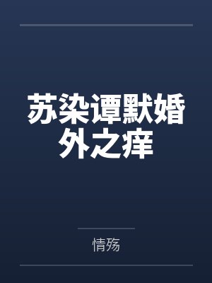 苏染谭默婚外之痒