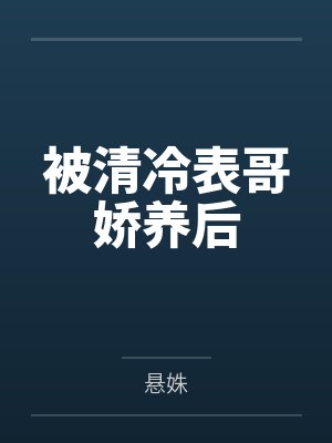 苏然萧均祁被渣的老实人是万人迷[快穿]