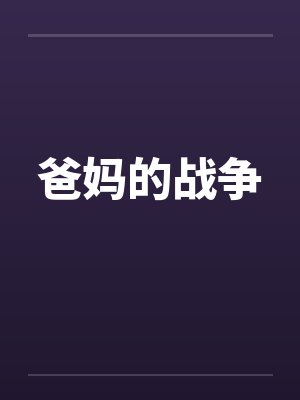 丁妤宋臣泽柠为你我