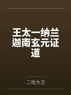 王太一纳兰迦南玄元证道