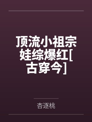 顶流小祖宗娃综爆红[古穿今]