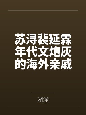 苏浔裴延霖年代文炮灰的海外亲戚回来了