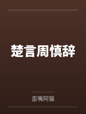 楚言周慎辞