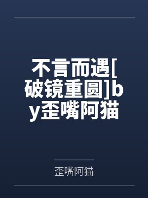 不言而遇[破镜重圆]by歪嘴阿猫