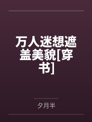 万人迷想遮盖美貌[穿书]
