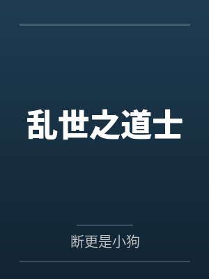 乱世之道士