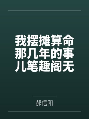我摆摊算命那几年的事儿笔趣阁无弹窗
