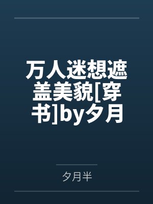 万人迷想遮盖美貌[穿书]by夕月半