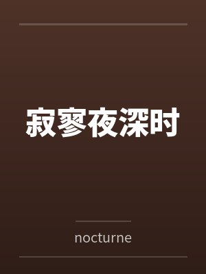 寂寥夜深时