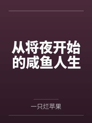 从将夜开始的咸鱼人生