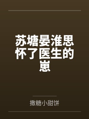 苏塘晏淮思怀了医生的崽