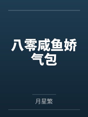 八零咸鱼娇气包