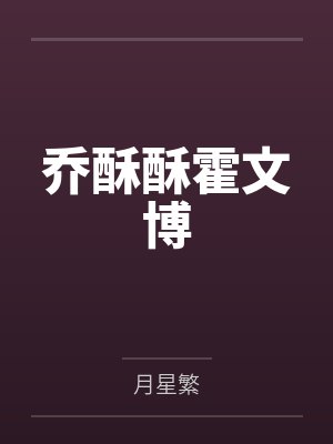 乔酥酥霍文博