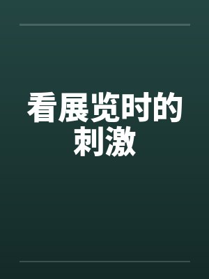 邬絮琢钟丝影