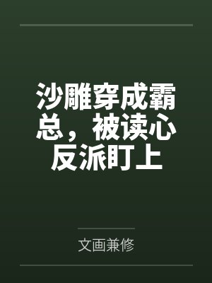 全网磕爆！疯批影帝非跟我拍吻戏