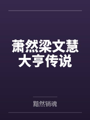 萧然梁文慧大亨传说