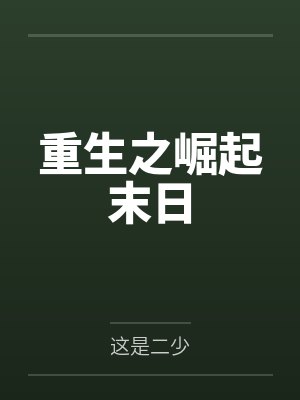 叔山梧郑来仪非梧不栖