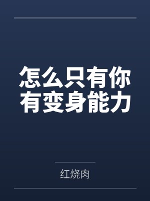 阿浅玫瑰她，和他们