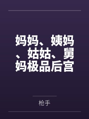 芙拉黛尔戴夫[综英美] 这游戏走向是否不太对劲