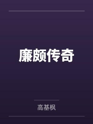 六朝录(一)天下之势by一梦清风
