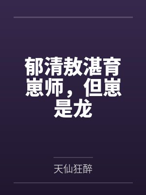 郁清敖湛育崽师，但崽是龙