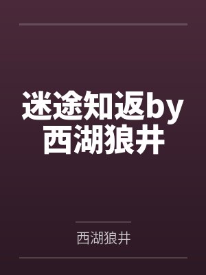 迷途知返by西湖狼井