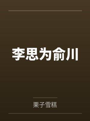 李思为俞川
