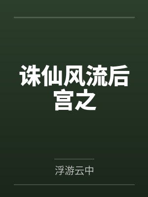诛仙风流后宫之