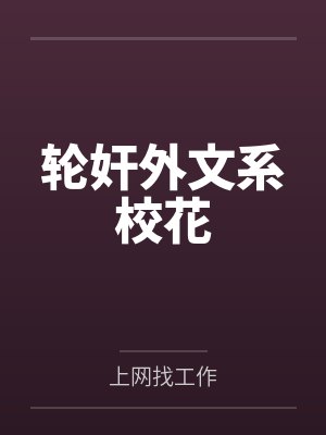 轮奸外文系校花