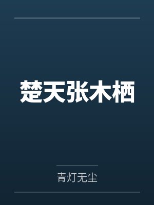 楚天张木栖