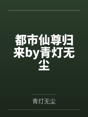 都市仙尊归来by青灯无尘