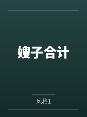 嫂子合计
