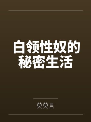 白领性奴的秘密生活