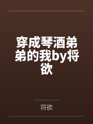 穿成琴酒弟弟的我by将欲