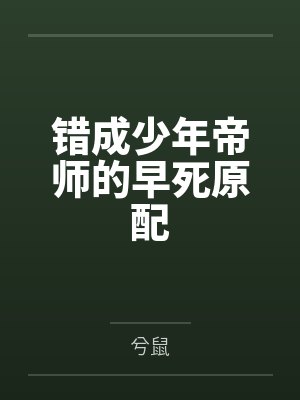 错成少年帝师的早死原配