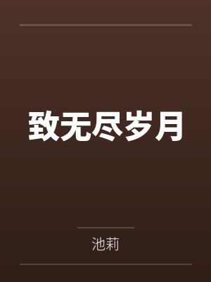 苏岑谢怀安错成少年帝师的早死原配