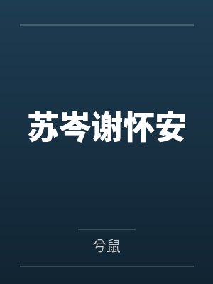 苏岑谢怀安