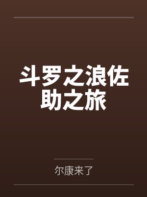 斗罗之浪佐助之旅