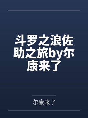 斗罗之浪佐助之旅by尔康来了