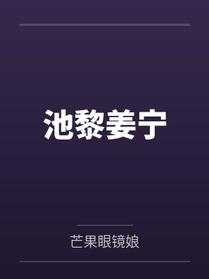 池黎姜宁