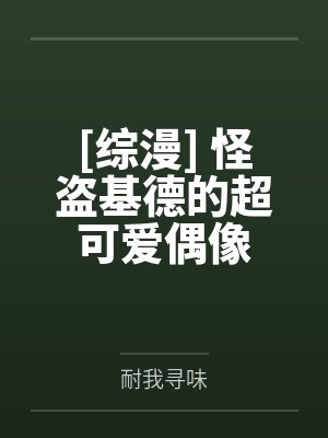 [综漫] 怪盗基德的超可爱偶像