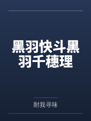 黑羽快斗黑羽千穗理