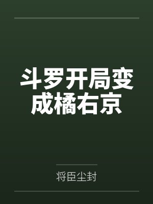 斗罗开局变成橘右京