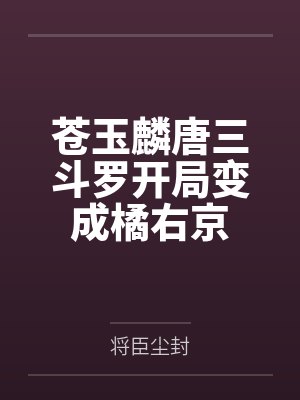 苍玉麟唐三斗罗开局变成橘右京