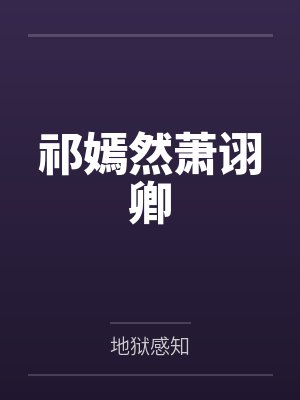 祁嫣然萧诩卿
