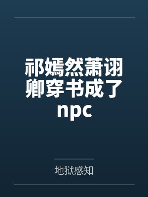 祁嫣然萧诩卿穿书成了npc