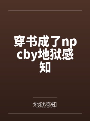 穿书成了npcby地狱感知