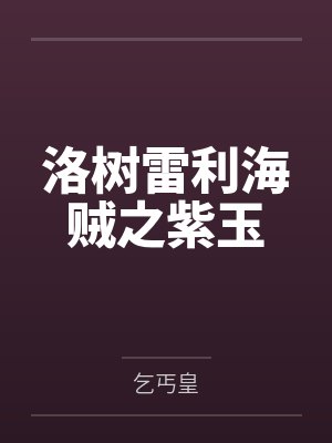 洛树雷利海贼之紫玉